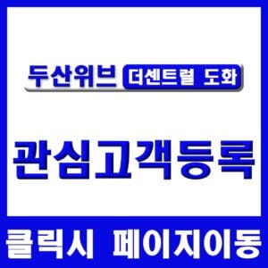 도화 두산위브